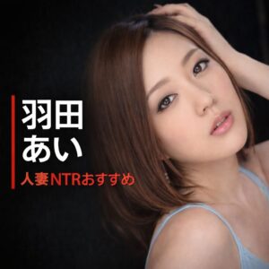 日本のAV女優で元芸能人の羽田あいの画像