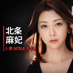 日本のAV女優、北条麻紀（ほうじょうまき）の画像