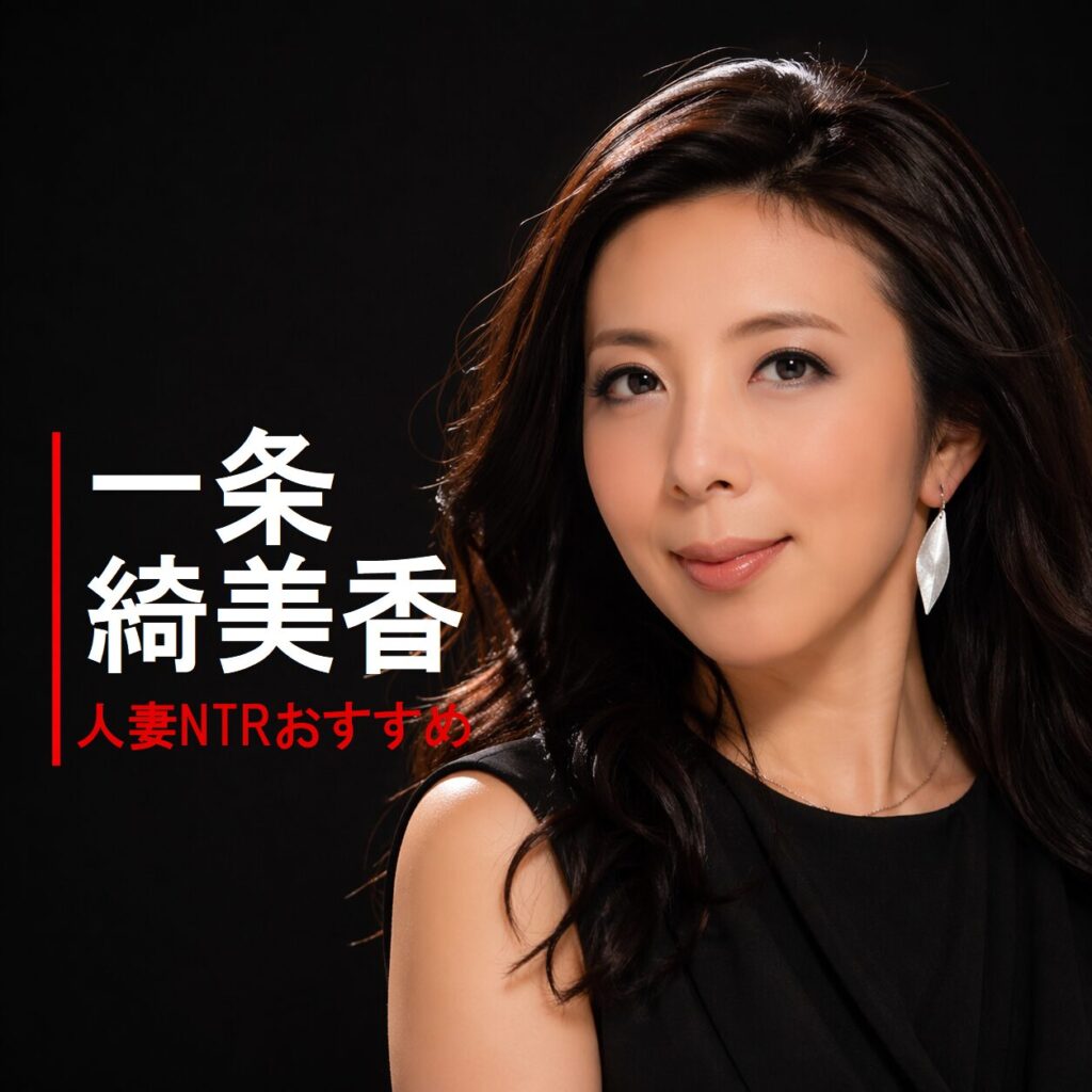 日本のAV女優「一条 綺美香(いちじょう きみか）」の画像