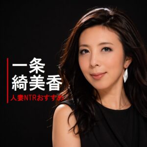 日本のAV女優「一条 綺美香(いちじょう きみか）」の画像
