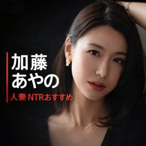 日本のAV女優「加藤あやの（かとう あやの）」の画像