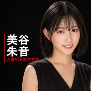日本のAV女優「美谷 朱音（みたに あかね)（美谷朱里（みたに あかり））」の画像