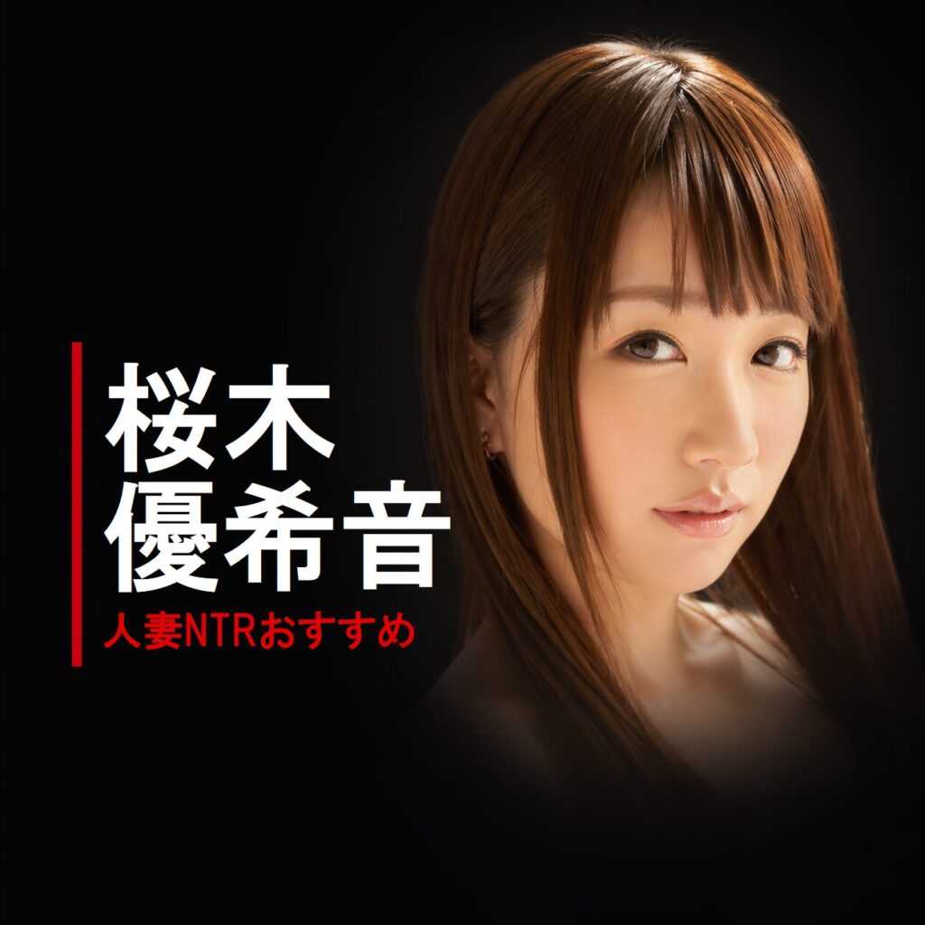 日本のAV女優「桜木 優希音（さくらぎ ゆきね）」の画像