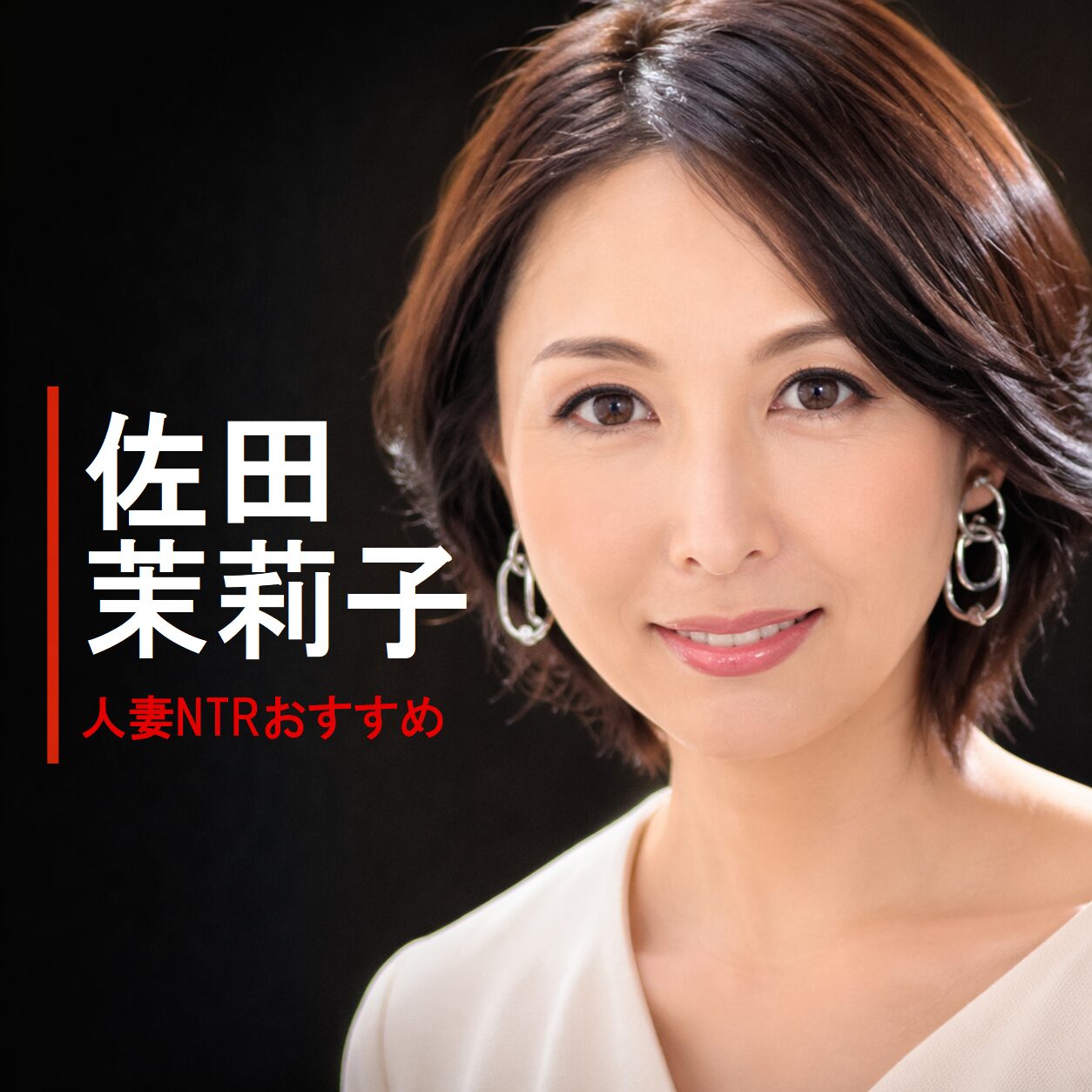 日本のAV女優「佐田 茉莉子(さた まりこ）」の画像
