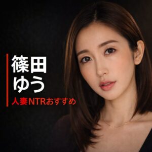 日本のAV女優「篠田ゆう（しのだ ゆう）」の画像