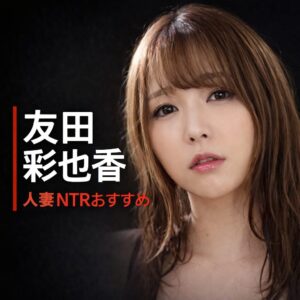日本のAV女優「友田彩也香（ともだ あやか）」の画像