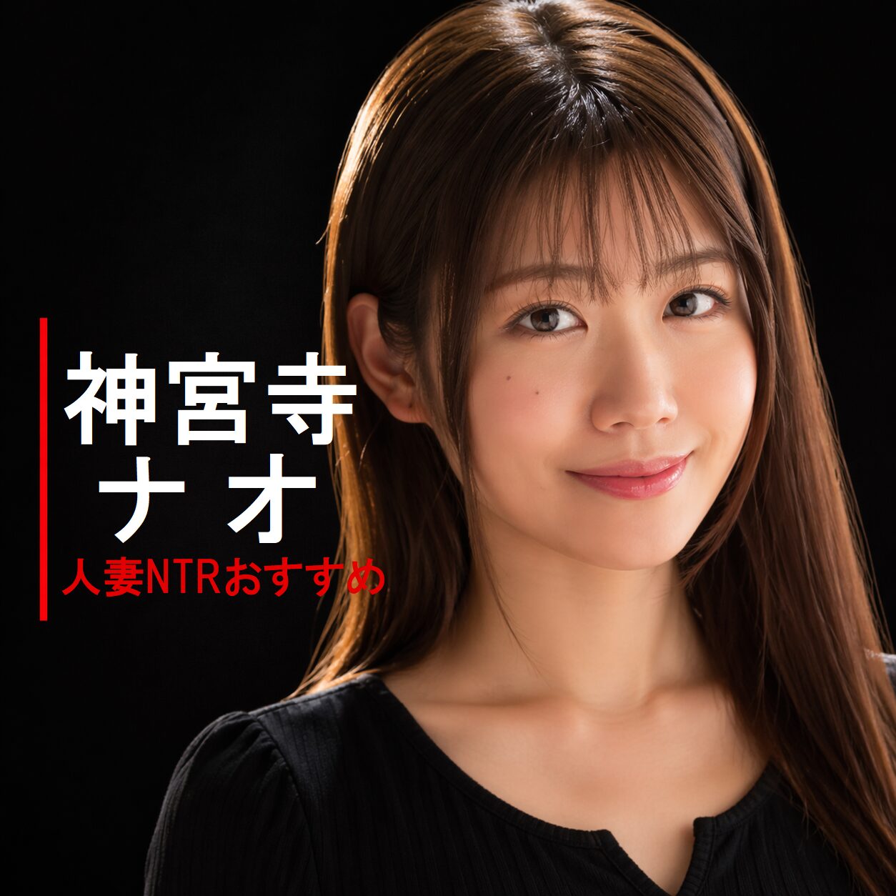 日本のAV女優「神宮寺ナオ(じんぐうじ なお）」の画像