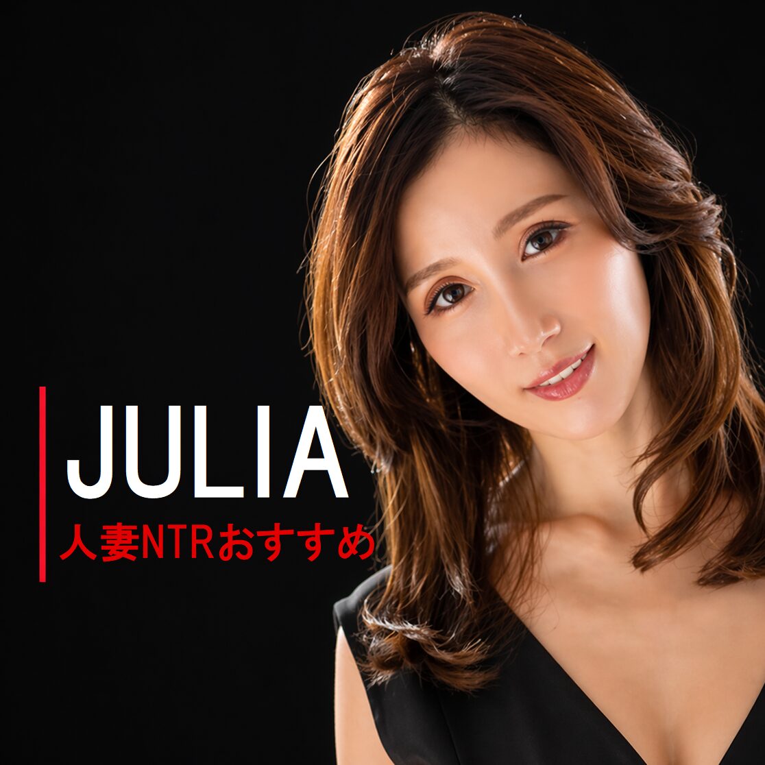 日本のAV女優「JULIA」の画像