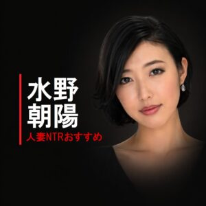 日本のAV女優「水野朝陽（みずの あさひ)」の画像