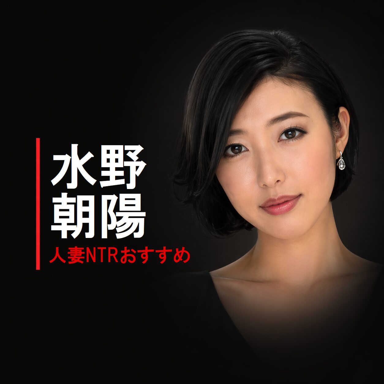 日本のAV女優「水野朝陽（みずの あさひ)」の画像
