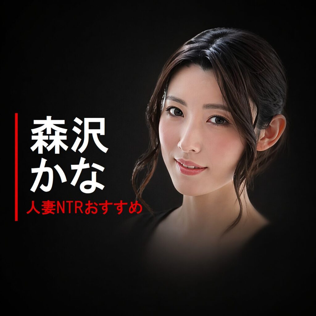 日本のAV女優「森沢かな」の画像