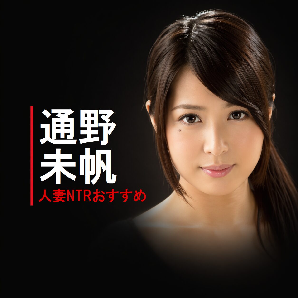日本のAV女優「通野未帆」の画像