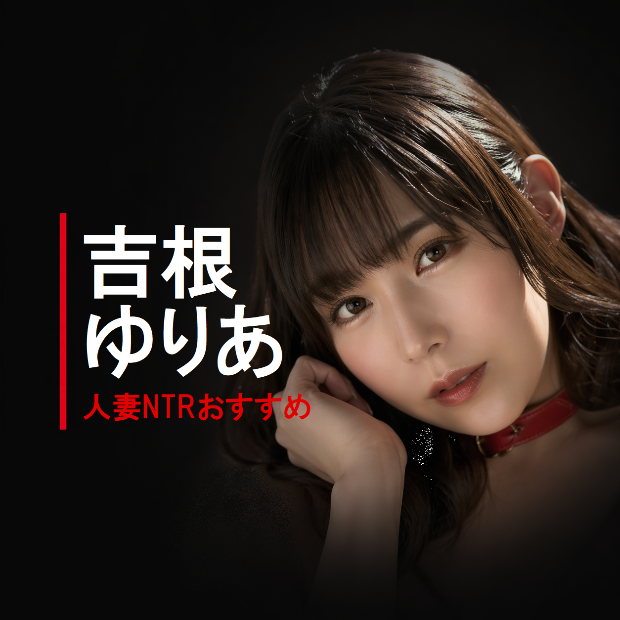 日本のAV女優「吉根ゆりあ（よしね ゆりあ）」の画像